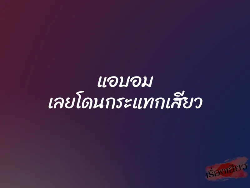 แอบอม เลยโดนกระแทกเสียว