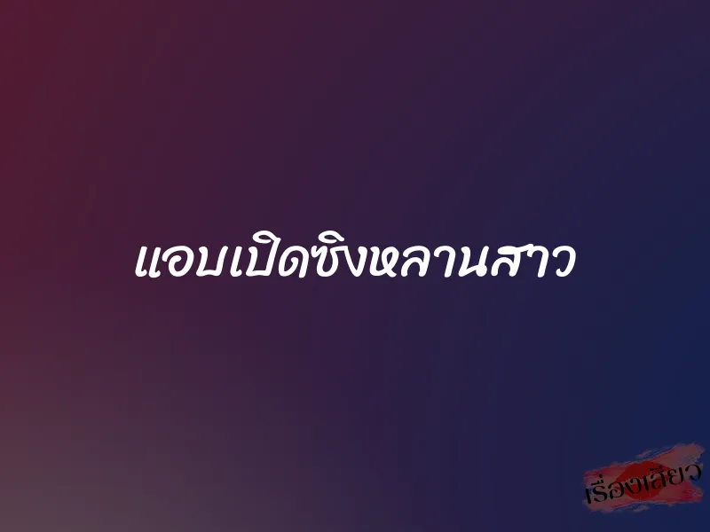 แอบเปิดซิงหลานสาว