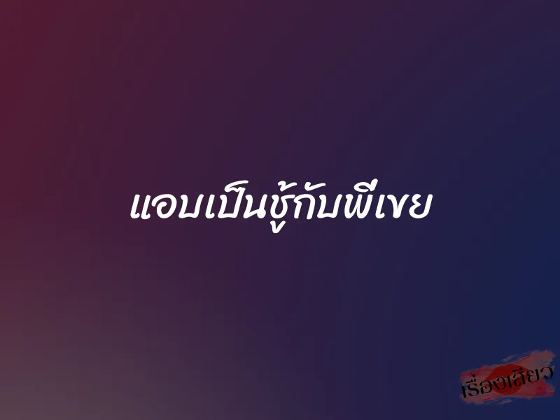 แอบเป็นชู้กับพี่เขย