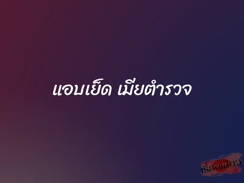 แอบเย็ด เมียตำรวจ