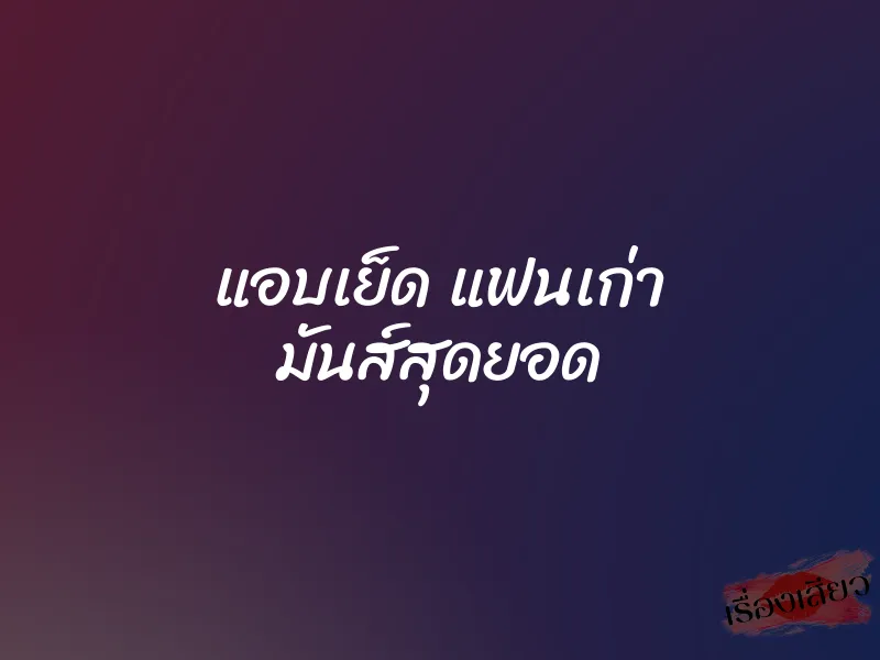 แอบเย็ด แฟนเก่า มันส์สุดยอด