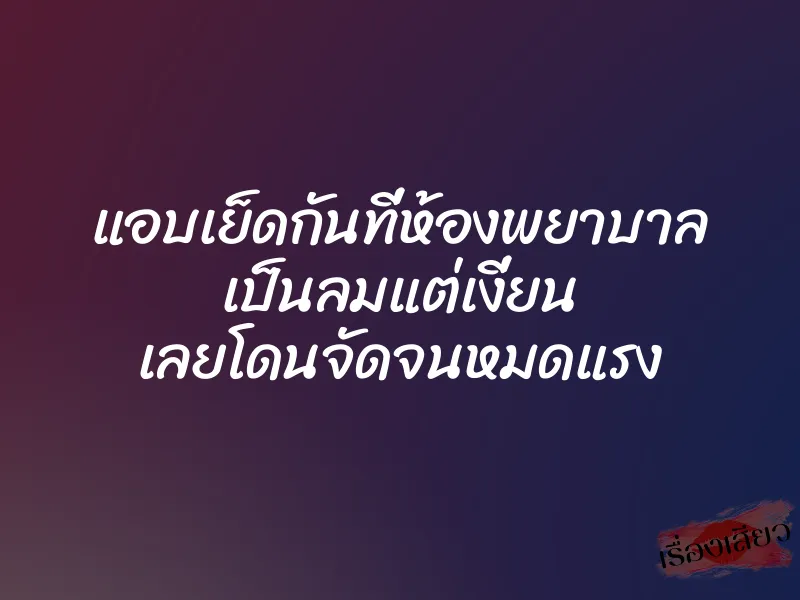 แอบเย็ดกันที่ห้องพยาบาล เป็นลมแต่เงี่ยน เลยโดนจัดจนหมดแรง