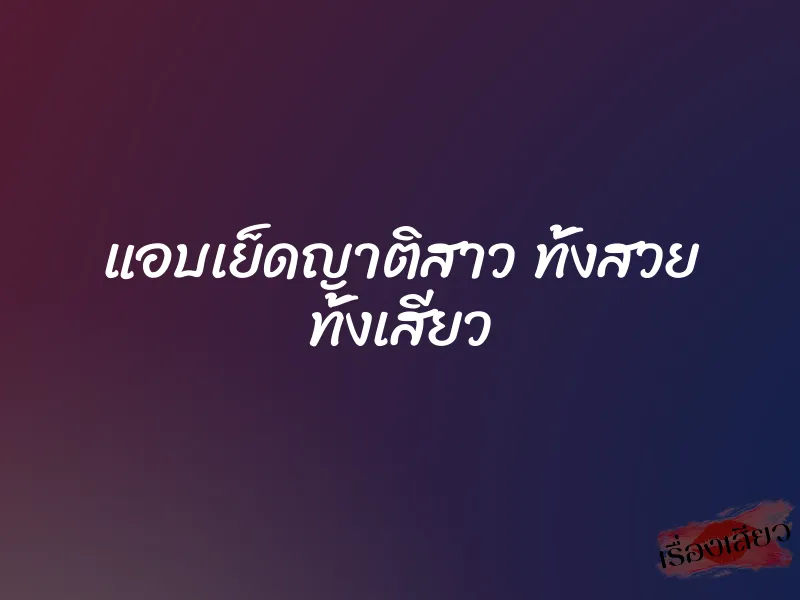 แอบเย็ดญาติสาว ทั้งสวย ทั้งเสียว