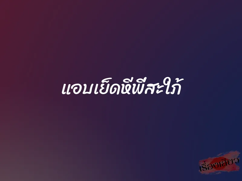 แอบเย็ดหีพี่สะใภ้