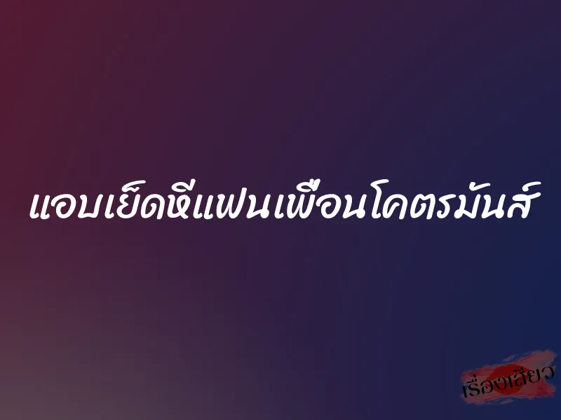 แอบเย็ดหีแฟนเพื่อนโคตรมันส์