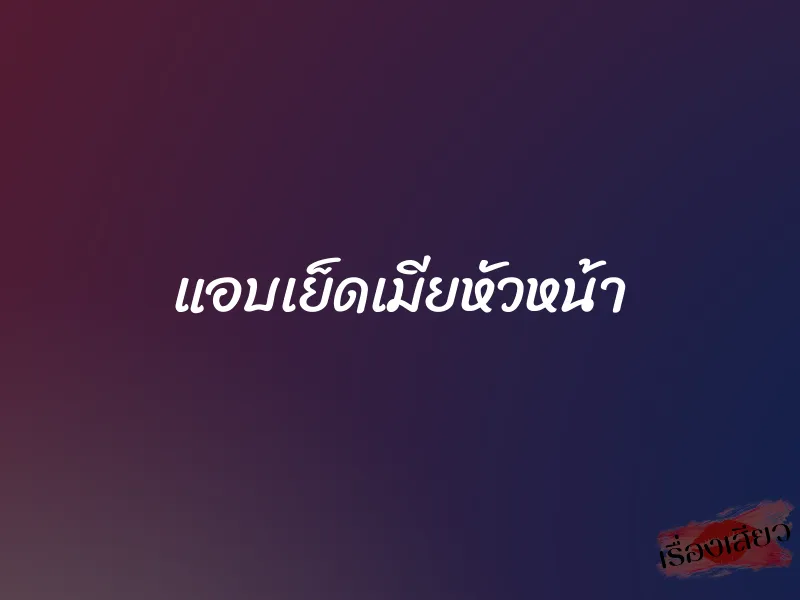 แอบเย็ดเมียหัวหน้า