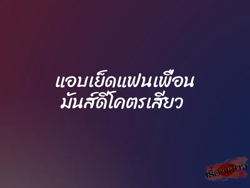 แอบเย็ดแฟนเพื่อน มันส์ดีโคตรเสียว