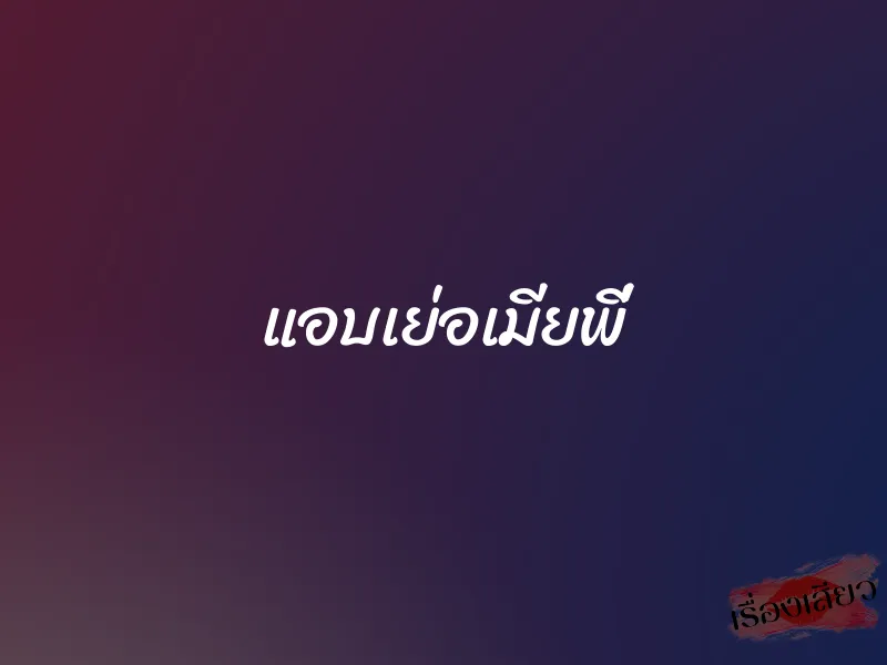 แอบเย่อเมียพี่