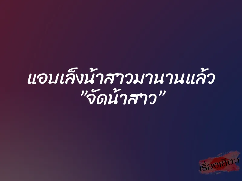 แอบเล็งน้าสาวมานานแล้ว ”จัดน้าสาว”