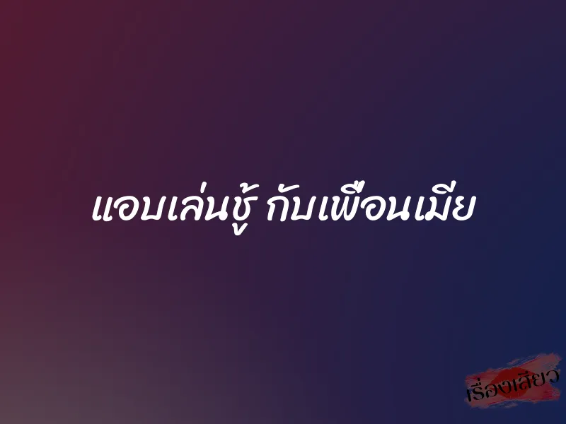 แอบเล่นชู้ กับเพื่อนเมีย