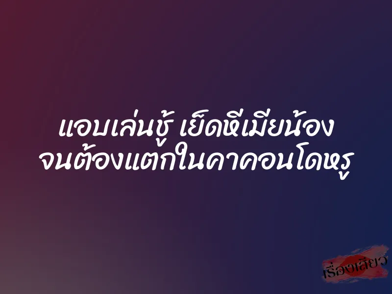 แอบเล่นชู้ เย็ดหีเมียน้อง จนต้องแตกในคาคอนโดหรู