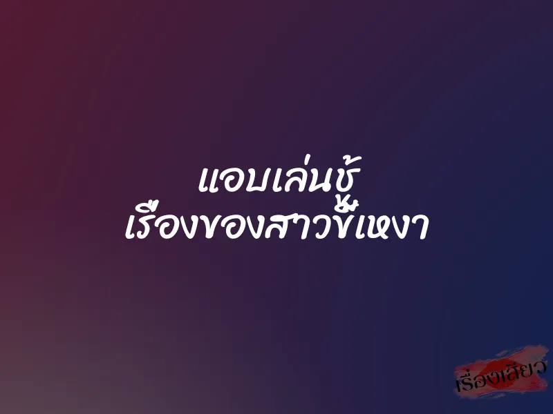 แอบเล่นชู้ เรื่องของสาวขี้เหงา