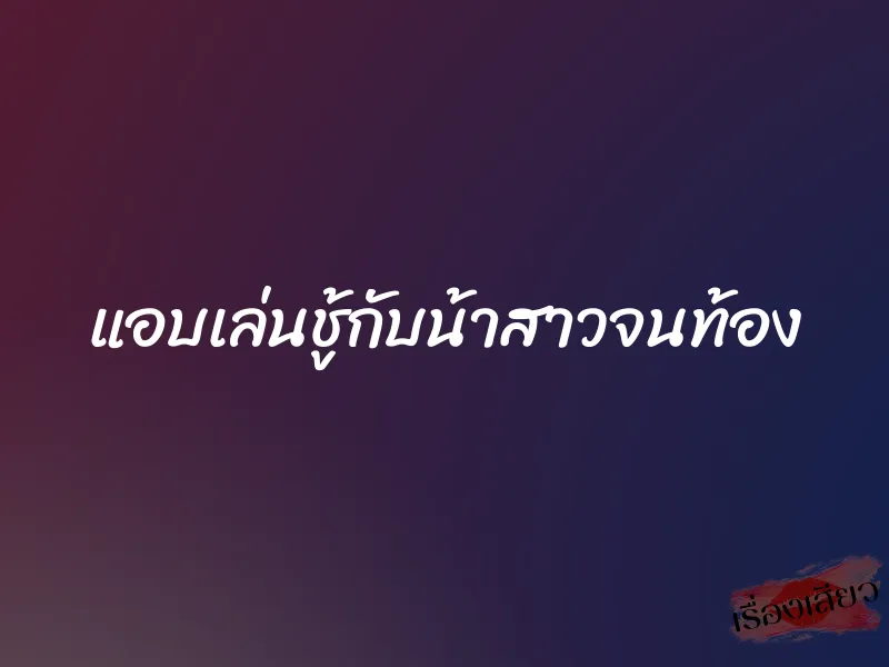 แอบเล่นชู้กับน้าสาวจนท้อง