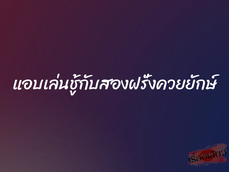 แอบเล่นชู้กับสองฝรั่งควยยักษ์