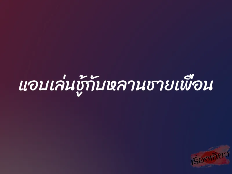 แอบเล่นชู้กับหลานชายเพื่อน