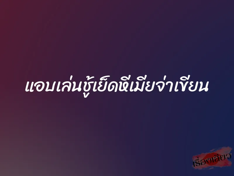 แอบเล่นชู้เย็ดหีเมียจ่าเขียน