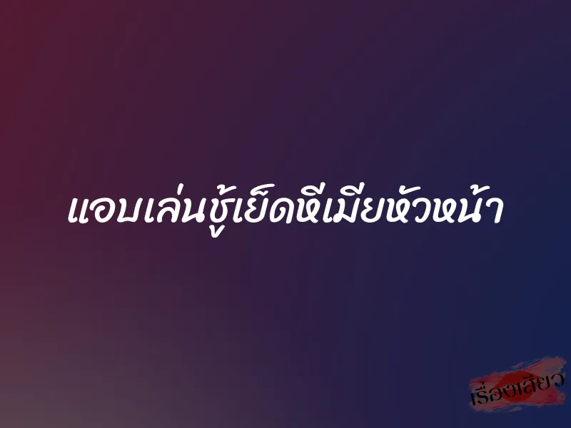แอบเล่นชู้เย็ดหีเมียหัวหน้า