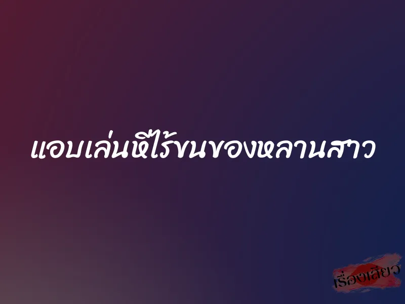 แอบเล่นหีไร้ขนของหลานสาว