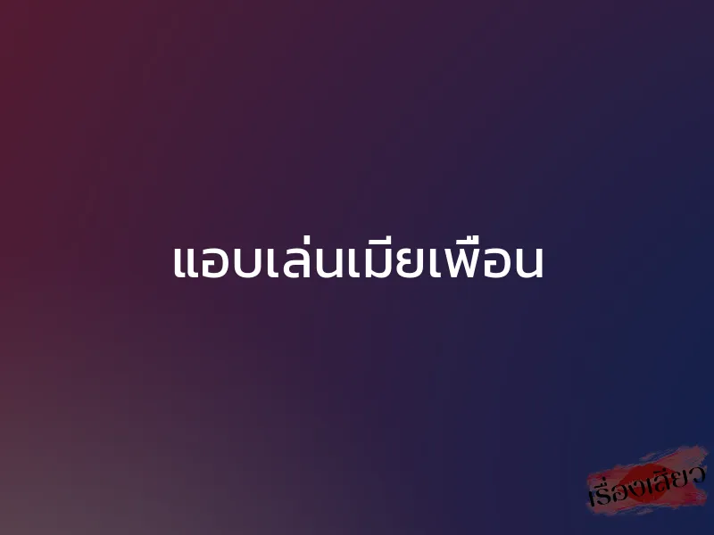 แอบเล่นเมียเพื่อน