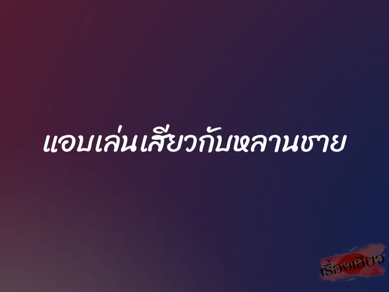 แอบเล่นเสียวกับหลานชาย