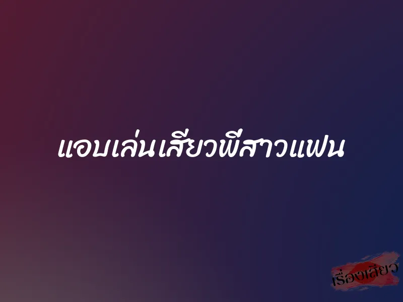 แอบเล่นเสียวพี่สาวแฟน