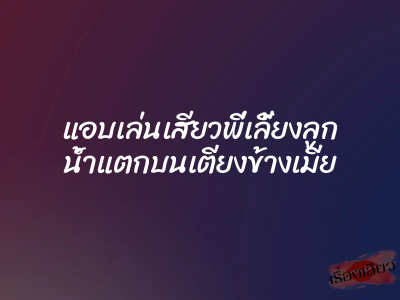 แอบเล่นเสียวพี่เลี้ยงลูก น้ำแตกบนเตียงข้างเมีย