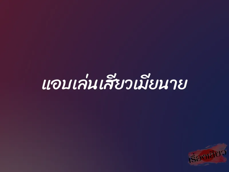 แอบเล่นเสียวเมียนาย
