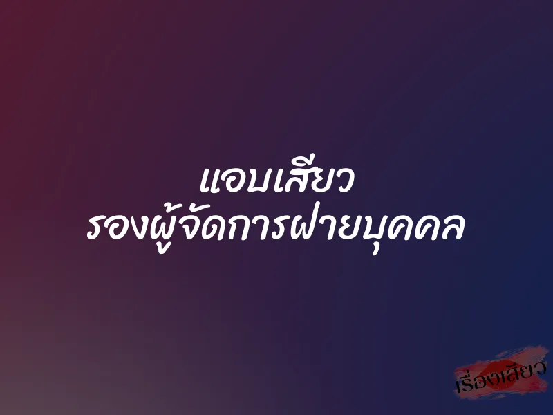 แอบเสียว รองผู้จัดการฝ่ายบุคคล