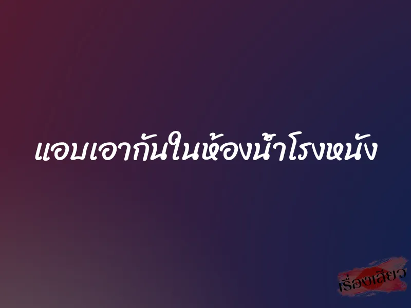 แอบเอากันในห้องน้ำโรงหนัง