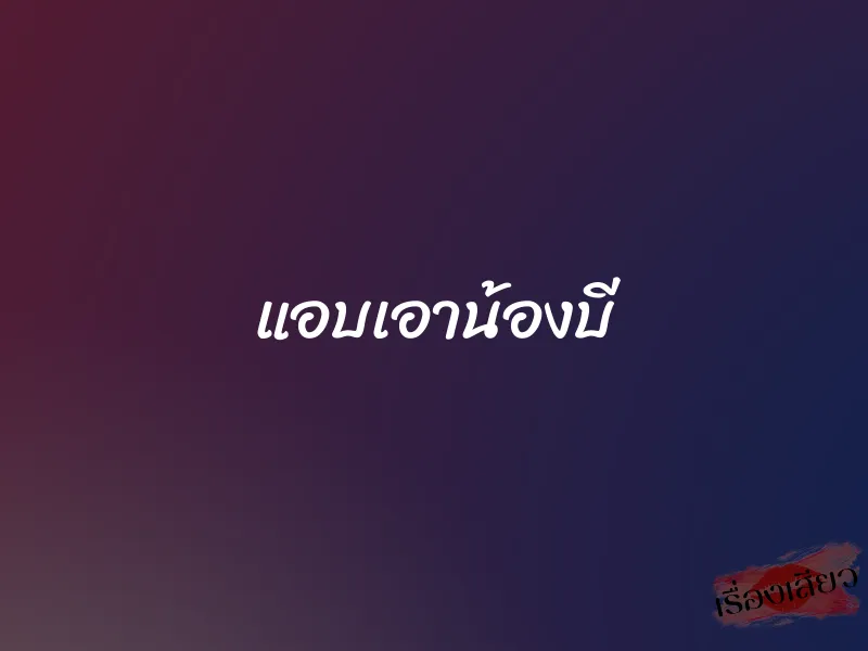 แอบเอาน้องบี