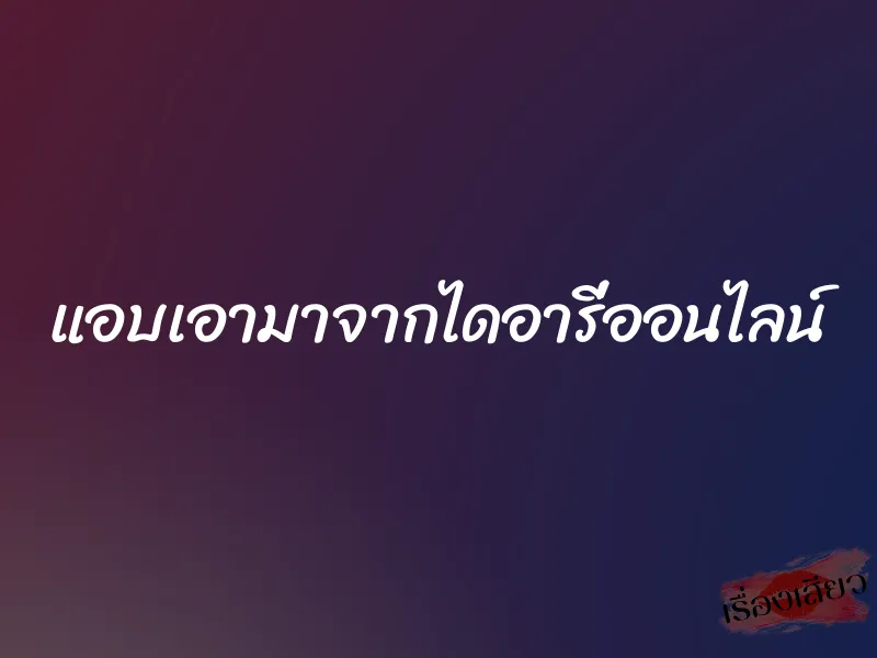 แอบเอามาจากไดอารี่ออนไลน์