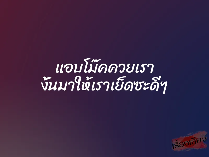 แอบโม๊คควยเรา งั้นมาให้เราเย็ดซะดีๆ