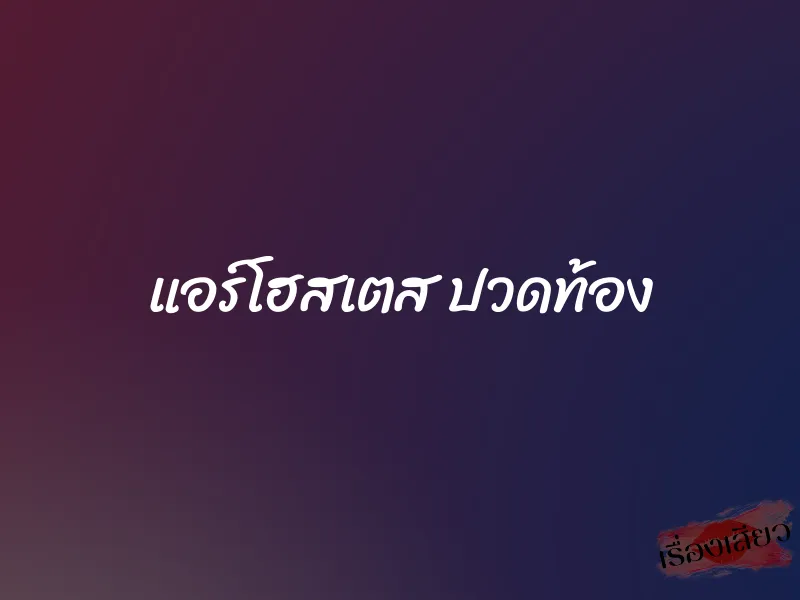 แอร์โฮสเตส ปวดท้อง