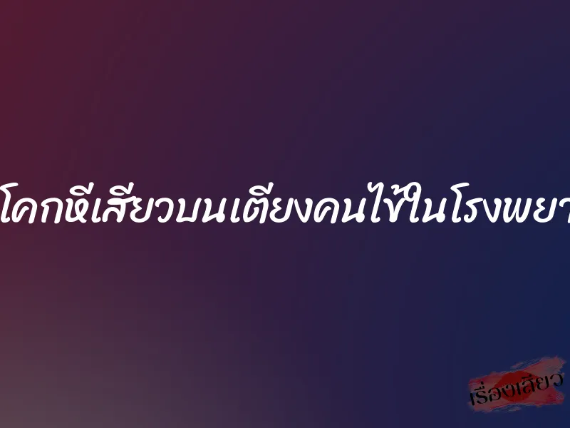 แอ่นโคกหีเสียวบนเตียงคนไข้ในโรงพยาบาล