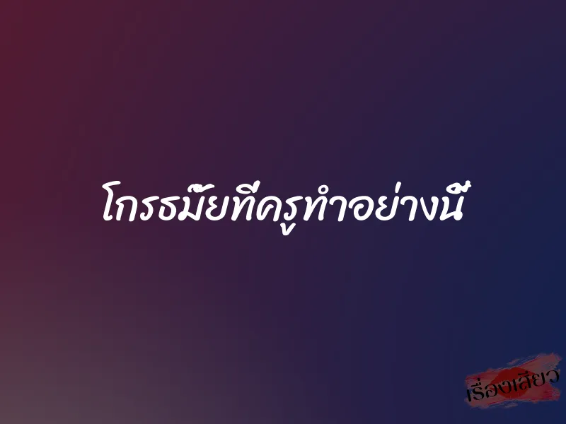 โกรธมั๊ยที่ครูทำอย่างนี้