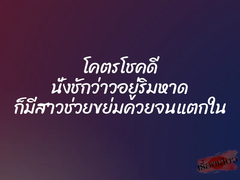 โคตรโชคดี นั่งชักว่าวอยู่ริมหาด ก็มีสาวช่วยขย่มควยจนแตกใน