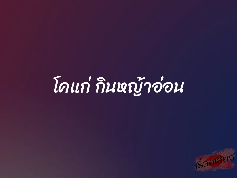 โคแก่ กินหญ้าอ่อน