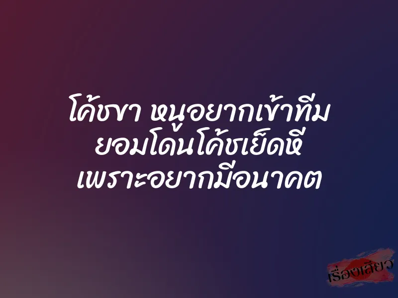 โค้ชขา หนูอยากเข้าทีม ยอมโดนโค้ชเย็ดหี เพราะอยากมีอนาคต