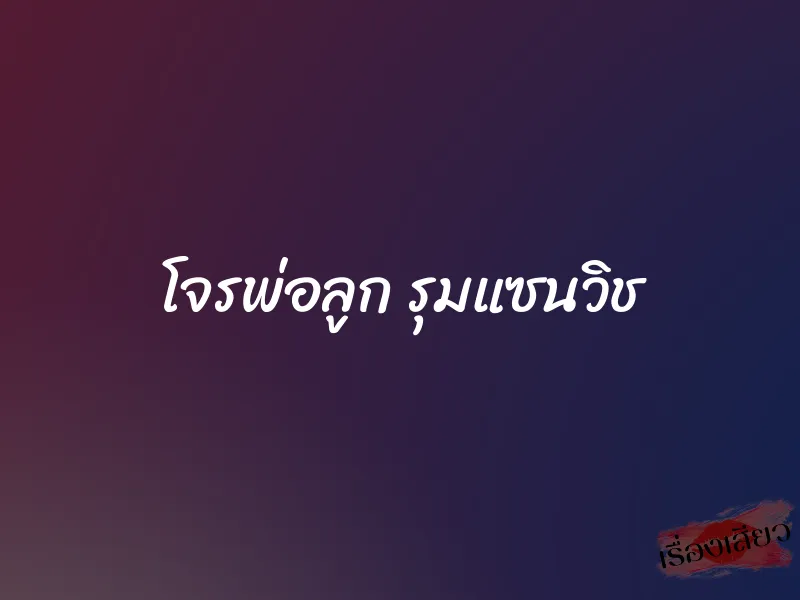 โจรพ่อลูก รุมแซนวิช