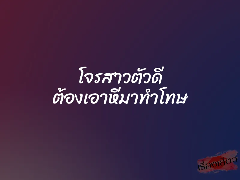 โจรสาวตัวดี ต้องเอาหีมาทำโทษ
