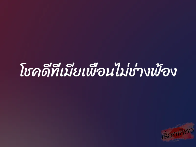 โชคดีที่เมียเพื่อนไม่ช่างฟ้อง
