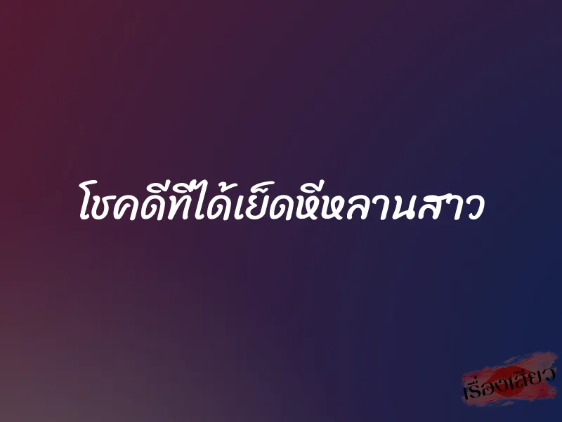 โชคดีที่ได้เย็ดหีหลานสาว