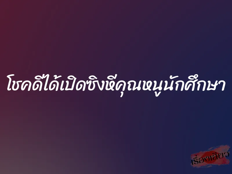 โชคดีได้เปิดซิงหีคุณหนูนักศึกษา