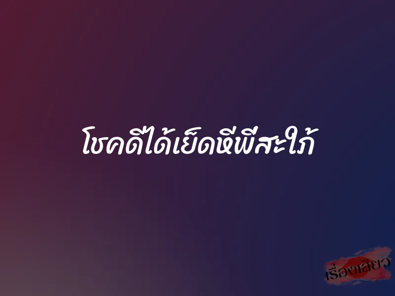 โชคดีได้เย็ดหีพี่สะใภ้