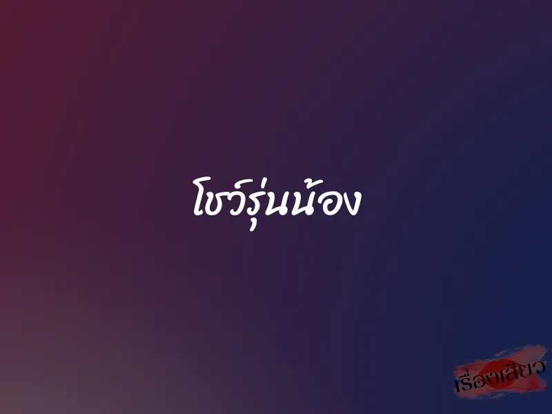 โชว์รุ่นน้อง