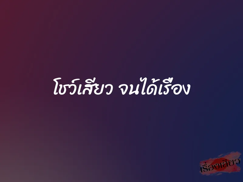 โชว์เสียว จนได้เรื่อง