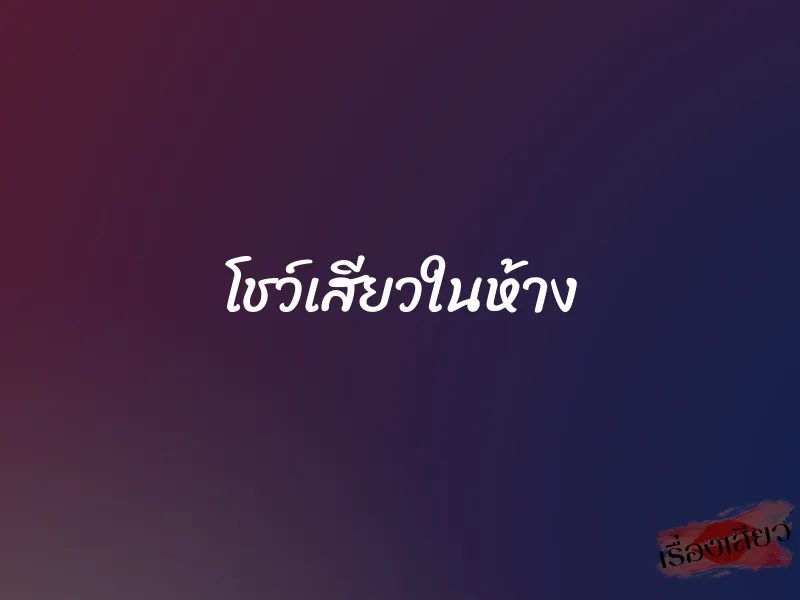 โชว์เสียวในห้าง