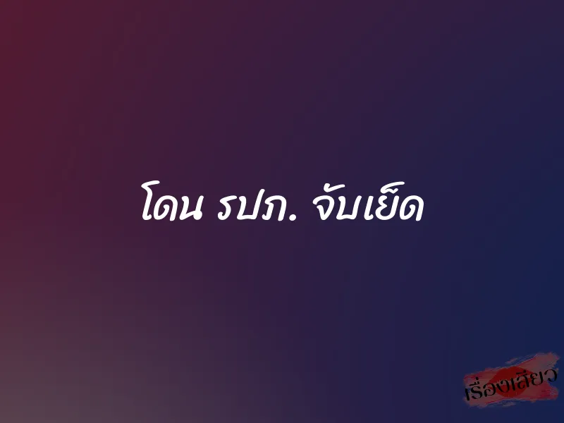 โดน รปภ. จับเย็ด