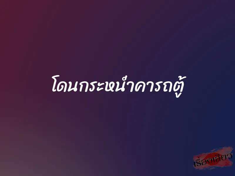 โดนกระหน่ำคารถตู้