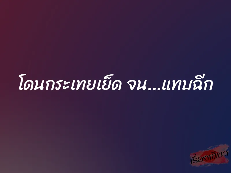 โดนกระเทยเย็ด จน…แทบฉีก